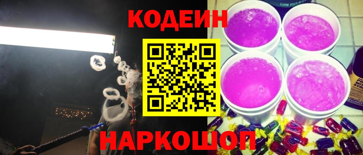 Codein напиток Lean (лин)  Кодеиновый сироп Lean Purple Drank  Вход с VPN  Алексин 